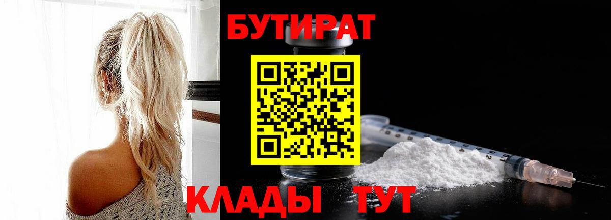 БУТИРАТ  БУТИРАТ бутик  Вход с VPN  Дальнереченск 
