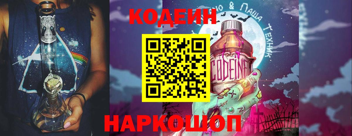 Дальнереченск  Кодеин Purple Drank  Кодеин напиток Lean (лин)  Вход с VPN 